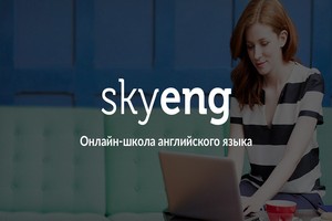 Картинка к статье Онлайн-курс Делового английского в школе Skyeng