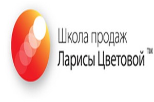 Картинка к статье Тренинг "Технология уверенных переговоров и продаж" от Школы продаж Ларисы Цветовой