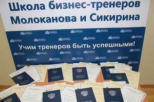 Картинка к статье Программа "Тренинг тренеров" от Школы бизнес-тренеров Молоканова и Сикирина